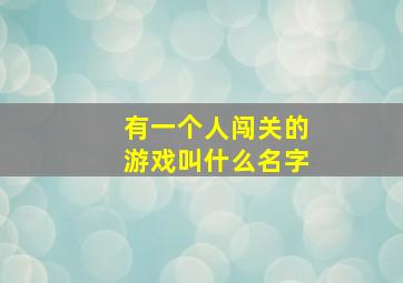 有一个人闯关的游戏叫什么名字