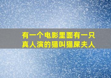 有一个电影里面有一只真人演的猫叫猫屎夫人