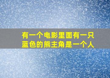 有一个电影里面有一只蓝色的熊主角是一个人