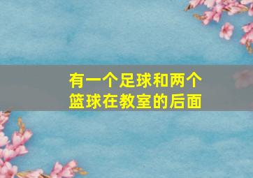 有一个足球和两个篮球在教室的后面