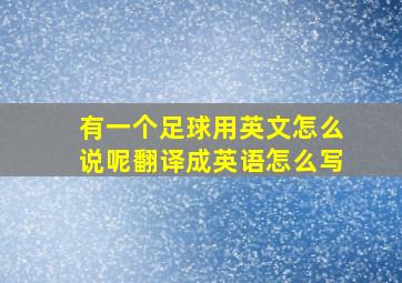 有一个足球用英文怎么说呢翻译成英语怎么写