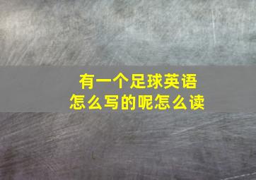 有一个足球英语怎么写的呢怎么读