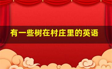 有一些树在村庄里的英语