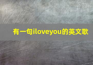 有一句iloveyou的英文歌