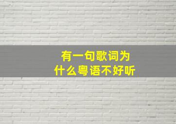 有一句歌词为什么粤语不好听