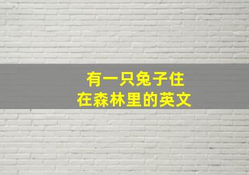 有一只兔子住在森林里的英文