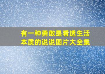 有一种勇敢是看透生活本质的说说图片大全集