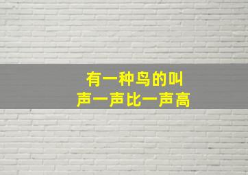 有一种鸟的叫声一声比一声高