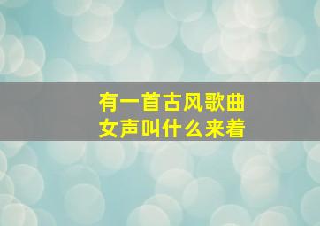 有一首古风歌曲女声叫什么来着