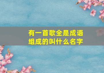 有一首歌全是成语组成的叫什么名字