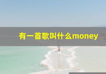 有一首歌叫什么money