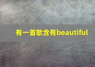 有一首歌含有beautiful