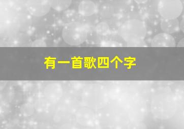 有一首歌四个字