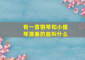 有一首钢琴和小提琴演奏的曲叫什么