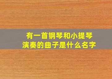 有一首钢琴和小提琴演奏的曲子是什么名字