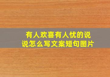 有人欢喜有人忧的说说怎么写文案短句图片