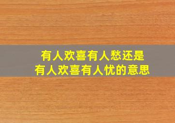 有人欢喜有人愁还是有人欢喜有人忧的意思