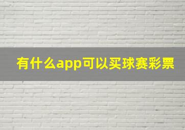 有什么app可以买球赛彩票