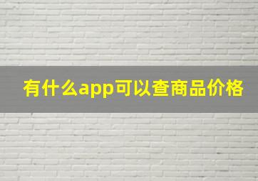 有什么app可以查商品价格