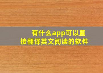 有什么app可以直接翻译英文阅读的软件