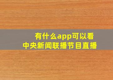 有什么app可以看中央新闻联播节目直播