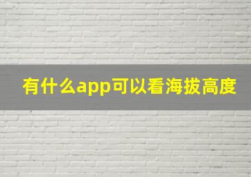 有什么app可以看海拔高度