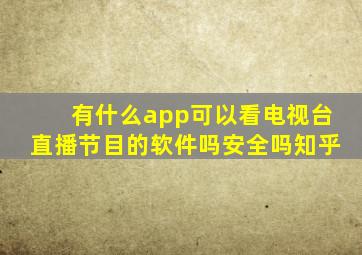 有什么app可以看电视台直播节目的软件吗安全吗知乎