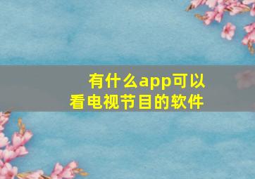 有什么app可以看电视节目的软件