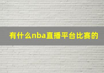 有什么nba直播平台比赛的