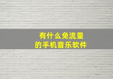 有什么免流量的手机音乐软件