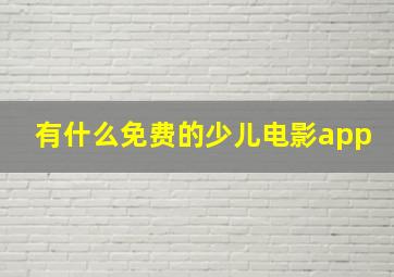 有什么免费的少儿电影app