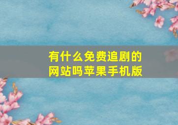 有什么免费追剧的网站吗苹果手机版