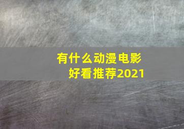 有什么动漫电影好看推荐2021