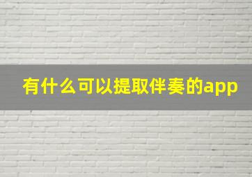 有什么可以提取伴奏的app