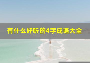 有什么好听的4字成语大全