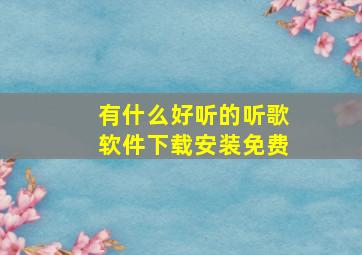 有什么好听的听歌软件下载安装免费