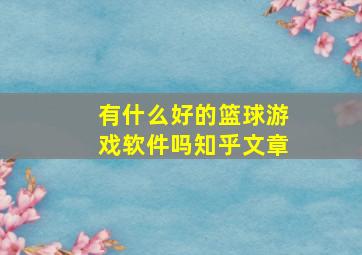 有什么好的篮球游戏软件吗知乎文章