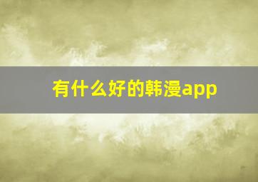 有什么好的韩漫app