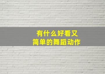 有什么好看又简单的舞蹈动作