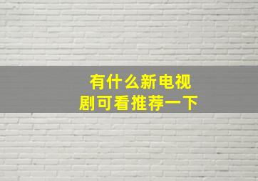 有什么新电视剧可看推荐一下