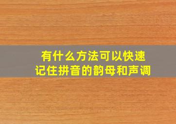 有什么方法可以快速记住拼音的韵母和声调