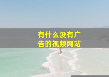 有什么没有广告的视频网站