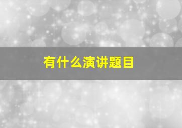 有什么演讲题目