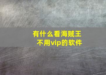 有什么看海贼王不用vip的软件