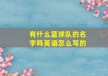 有什么篮球队的名字吗英语怎么写的