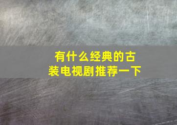 有什么经典的古装电视剧推荐一下