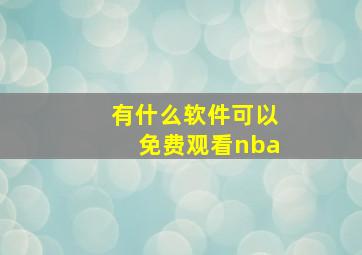 有什么软件可以免费观看nba