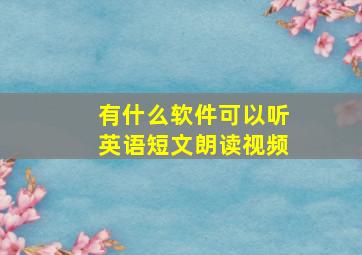 有什么软件可以听英语短文朗读视频