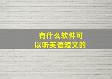 有什么软件可以听英语短文的