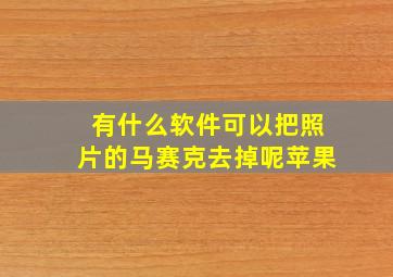 有什么软件可以把照片的马赛克去掉呢苹果